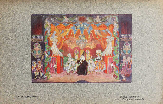 Комиссаржевский Ф. Театральные прелюдии. М., 1916.